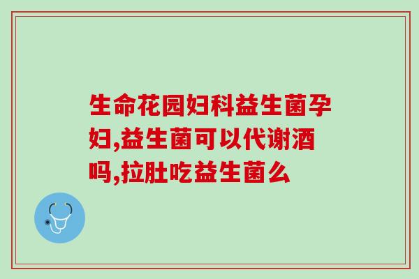 益生菌制作工序流程图(制作益生菌流程图：从菌种选择到发酵加工)
