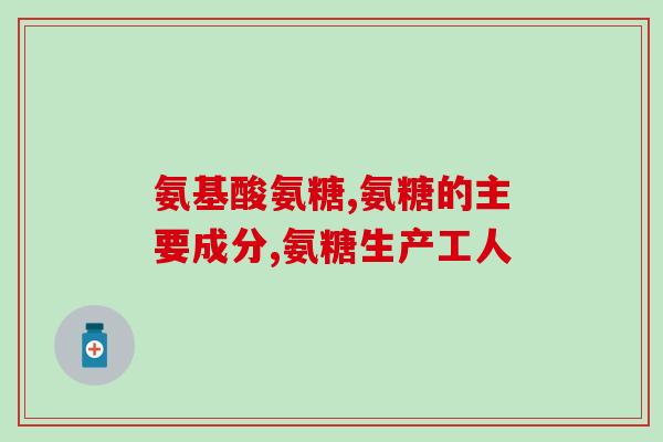 人类软骨素作用(人类软骨素作用：维护关节健康)