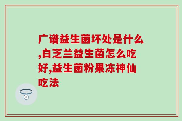 益生菌可以一天一喝吗(每日一瓶益生菌是否适合？ )