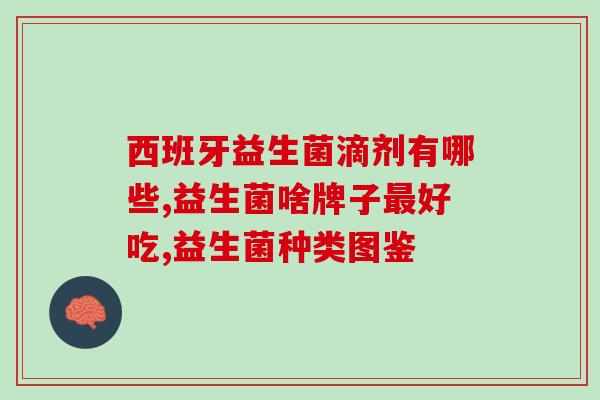 益生菌粉喝了会影响长高吗(喝益生菌粉是否会影响儿童身高？)