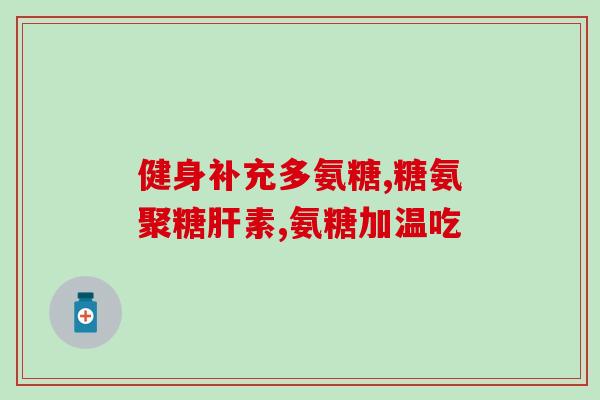 人可以吃宠物的软骨素吗(软骨素：人类可否食用宠物骨骼中的营养素？)