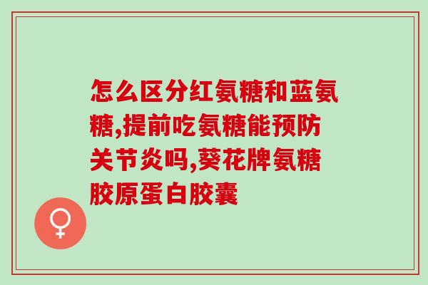 什么厂家软骨素好(排名前三的软骨素品牌推荐)