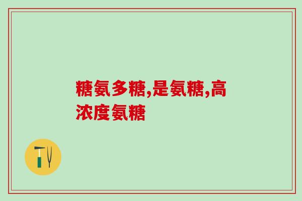kirkland是氨糖吗(Kirkland是不是氨基葡萄糖？)