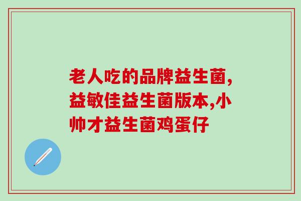 益生菌粉与乳酸菌的区别(益生菌粉与乳酸菌的不同点)