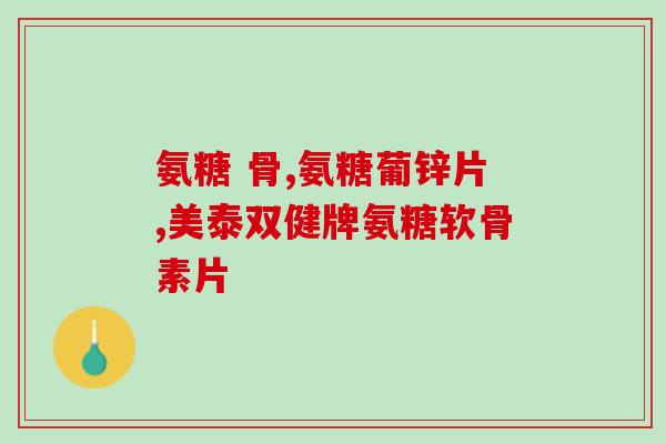 53岁补氨糖还用补钙吗(53岁补氨糖需不需要补钙？建议医生提供解答)
