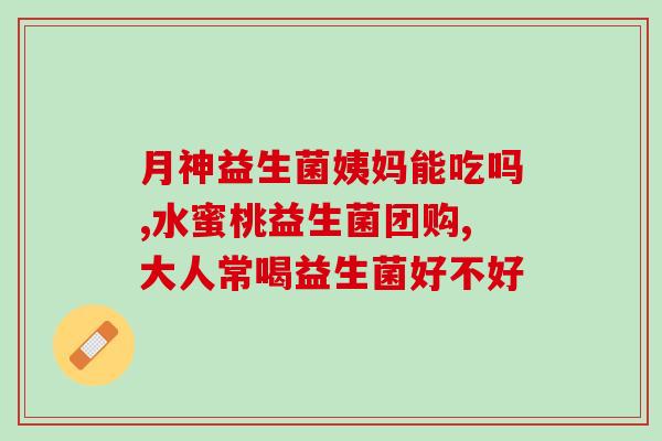生完孩子便秘吃益生菌管事吗(产后便秘可通过益生菌缓解)