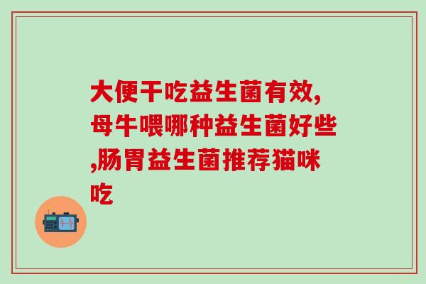 益生菌炫齿白牙膏有用吗(益生菌炫齿白牙膏真的有效吗？)