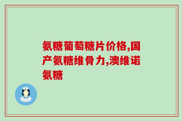 为何会缺氨糖呢(为什么人体会缺乏氨基糖？)