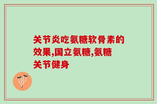 free move氨糖 糖尿病(「免费赠送」氨糖助糖友自由行走)