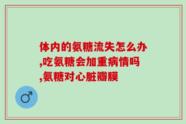 什么氨糖软骨素最好吃的(寻找最受欢迎的氨糖软骨素口味)