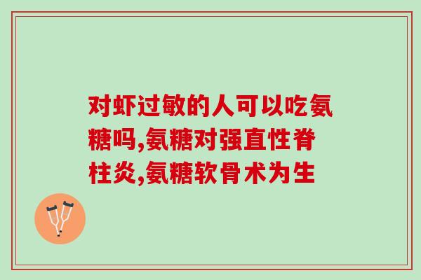 京东版氨糖软骨素(京东出售氨糖软骨素，缓解关节疼痛)