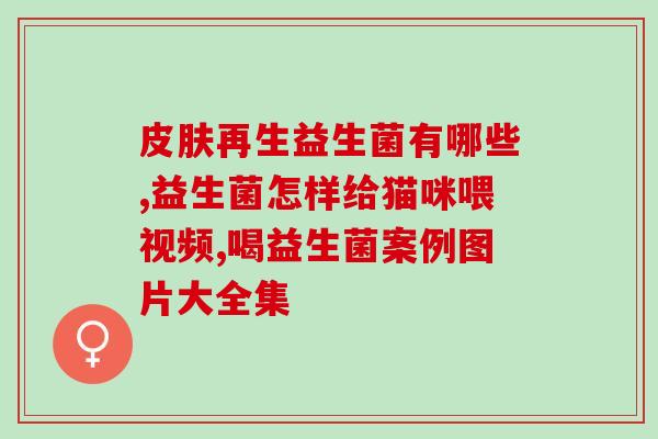 益生菌保健品最多能吃多久(益生菌保健品到底该怎样正确使用？)