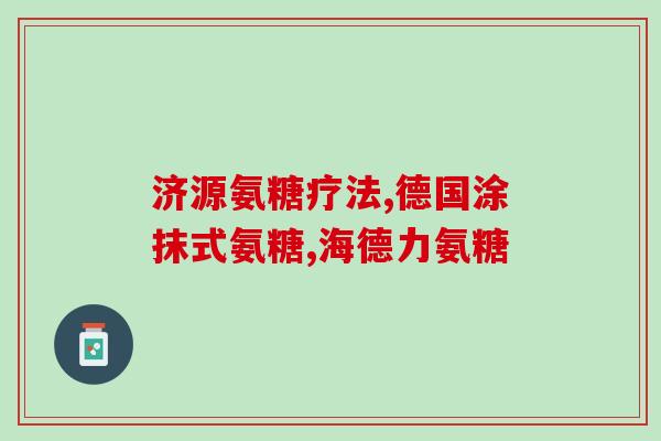 三七片和氨糖能不能一起吃(氨糖和三七片可以一起食用吗？)