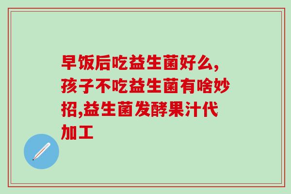 益生菌更换品种叫什么？？了解益生菌不同品种的名称？