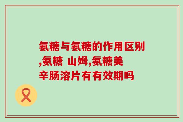 40岁吃氨糖关节酸胀(40岁关节酸胀可吃氨糖？专家支招！)