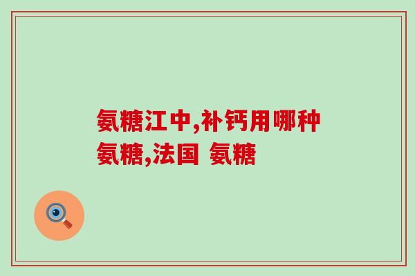 15岁的孩子可以吃氨糖吗(15岁孩子可否食用氨糖？)