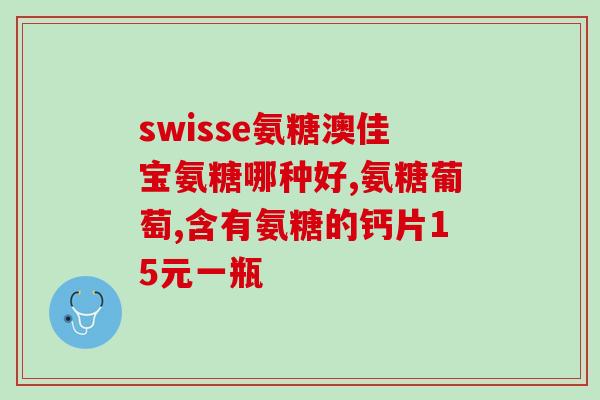 N一乙酰一 一氨基葡萄糖(重写后标题：N-乙酰氨基葡萄糖简介)