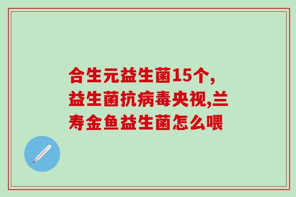 海王益生菌两个月的宝宝可以吃吗(两个月的宝宝可以安全食用海王益生菌)