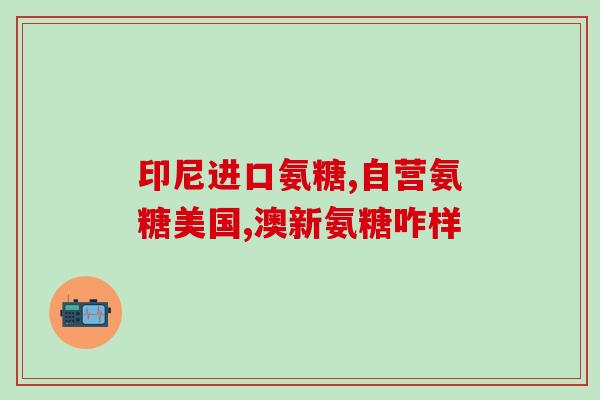 noah麦德氏软骨素(Noah 麦德氏软骨素：缓解关节疼痛的最佳选择)