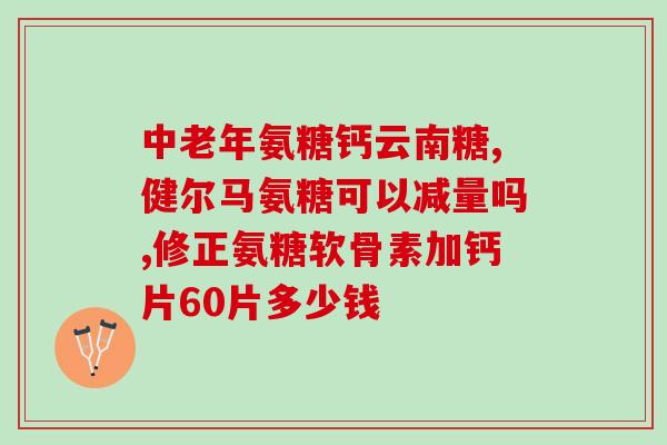 40岁以上要吃氨糖补充吗(40岁以上需增补氨基葡萄糖成分——保持身体健康的秘诀。)