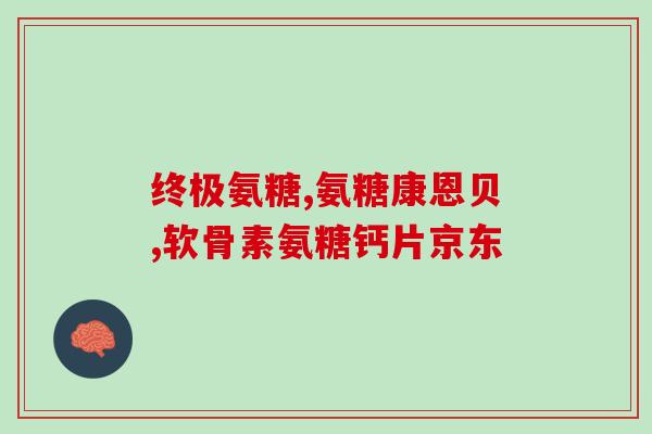 东方红胶原氨糖软骨素钙片(东方红胶原软骨素钙片，关爱关节健康)