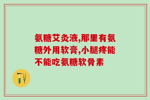 enervite氨糖维骨力功效作用(御风enervite氨糖维骨力的功效和作用)