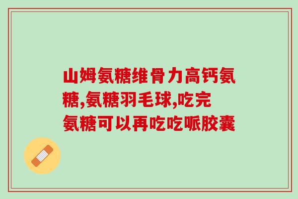 一天2000mg氨糖(每日2000mg氨糖：促进关节健康的合适剂量)