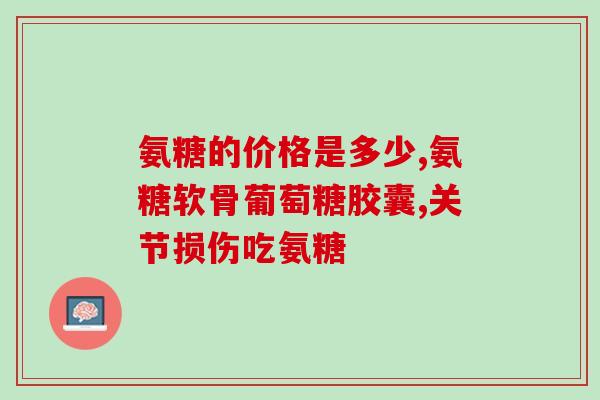 乳腺结节吃氨糖能行吗(氨糖能缓解乳腺结节吗？)
