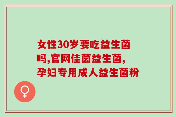 益生菌益处？了解益生菌的功效与作用？