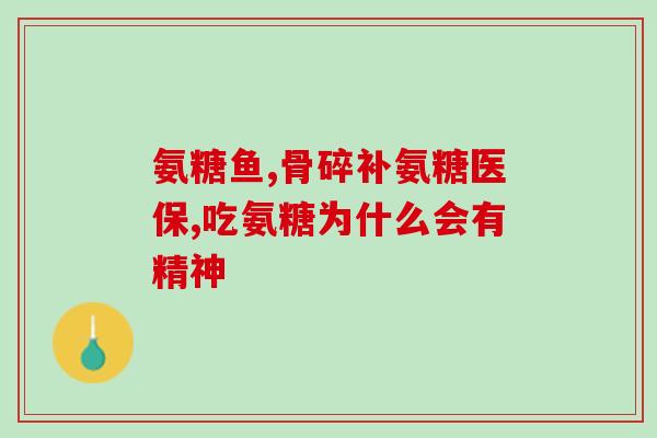 40粒一瓶氨糖价格(售价多少？40粒氨糖一瓶)
