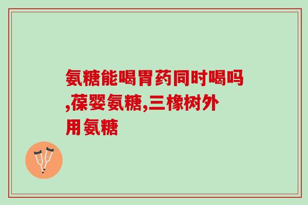 下午能吃氨糖软骨素片吗(可以下午服用氨糖软骨素片吗？)