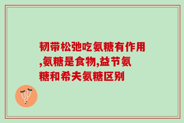 uc2是否含有骨胶原和氨糖(重写标题：uc2配方中是否含有骨胶原和氨糖？)