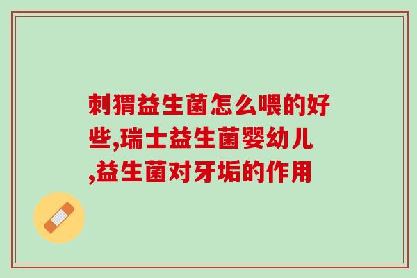 益生菌又叫什么？了解益生菌的别名及其功效？