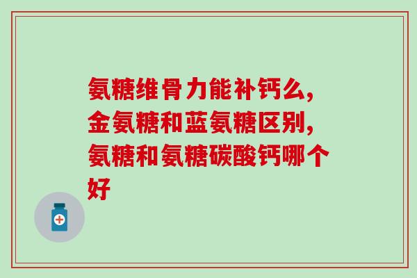 什么人吃氨糖最好(最适合食用氨糖的人群是哪些？)