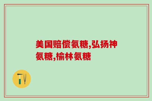 中老年人吃软骨素钙片好么(老年人服用软骨素钙片安全有效吗？)