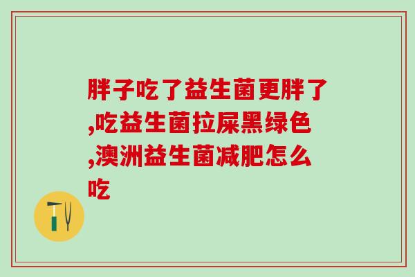 猫咪的益生菌推荐平价？为您推荐价格实惠的猫咪益生菌？