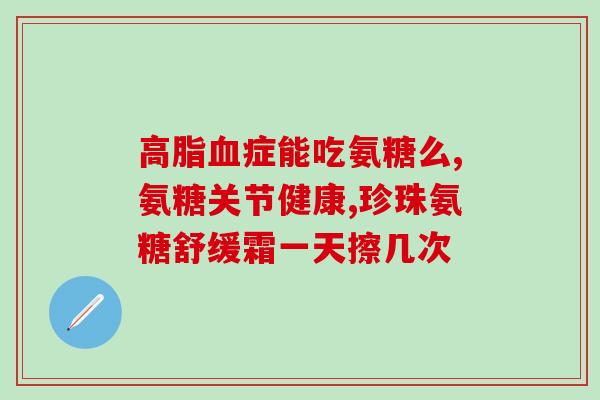 什么时候需补氨糖(合理膳食就够，何时需要补充氨糖？（43字）)