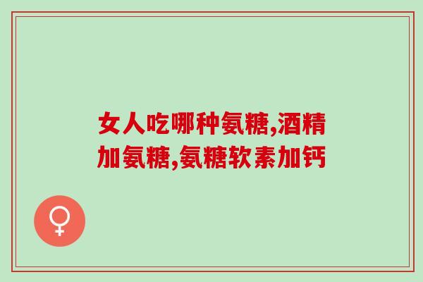 个人不能吃氨糖(谁不能吃氨糖？——氨糖的适用人群简介)