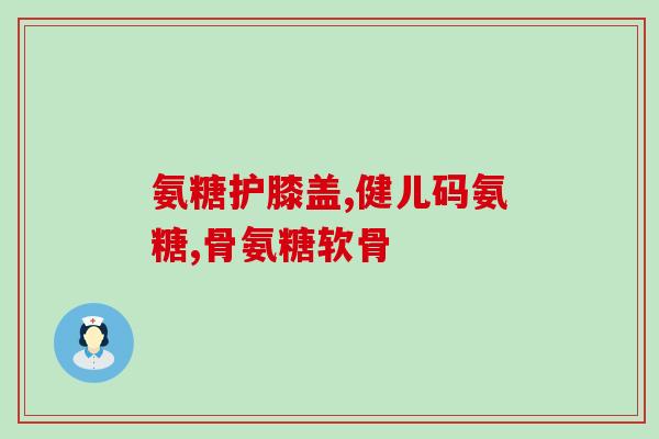 movefree氨糖的功效(关节健康神器！重要的movefree氨糖功效)