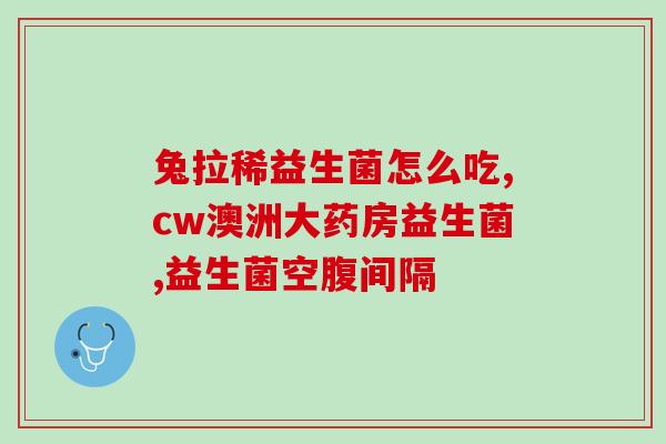 益生菌算药品类吗知乎(益生菌是药品还是保健品？)