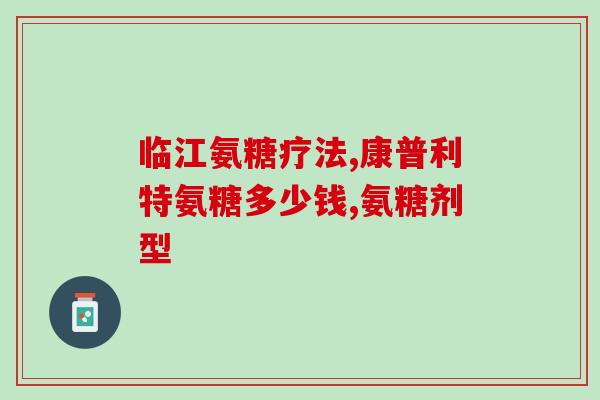 什么人不能服用氨糖(哪些人不适合服用氨糖？)