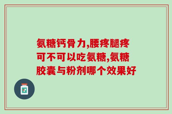 什么时候补氨糖软骨素(如何选择合适的补氨糖软骨素时机？)
