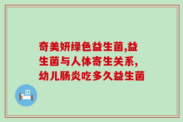 灌肠会造成肠道益生菌破坏怎么办(保护肠道益生菌，如何减少灌肠的负面影响？)