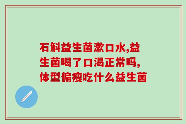 持益生菌会瘦下来吗女性(持益生菌：女性瘦身的利器？)