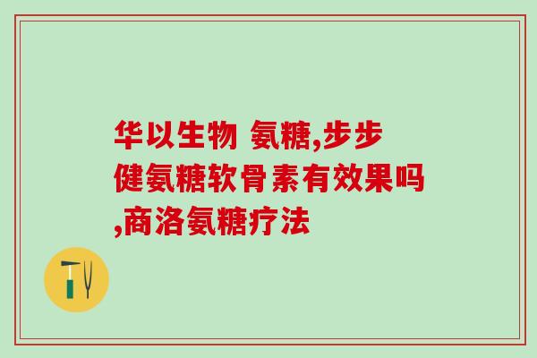 为什么吃上氨糖就心律失常呢(氨糖摄入过量可能导致心律失常)