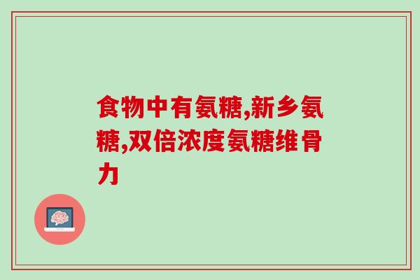 24岁吃氨糖软骨素钙片(24岁男子长期服用软骨素钙片，专家提醒：需谨慎！)