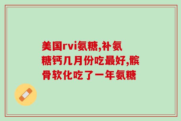 什么价位的氨糖好(最佳氨糖价格区间是多少？)