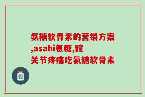 50多岁吃软骨素好吗(50岁以上人群可否服用软骨素？)