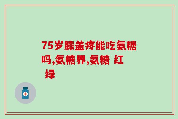 costco加拿大氨糖(加拿大Costco推出氨基葡萄糖产品)