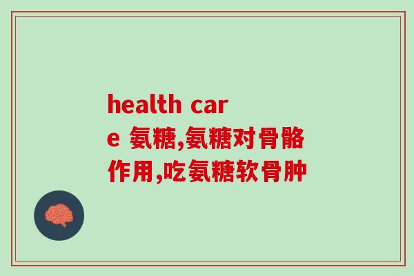 三佳购物氨糖(三佳购物：买氨糖就上这里)